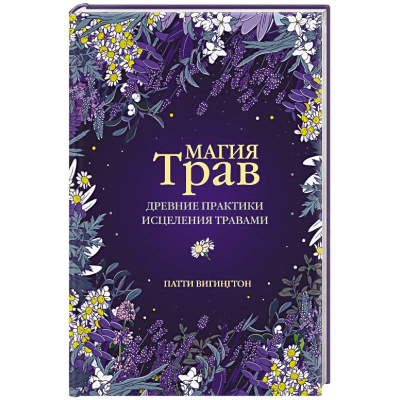 Магия трав. Древние практики исцеления травами