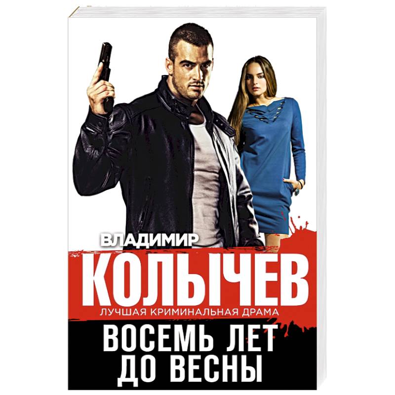 Восемь лет до весны