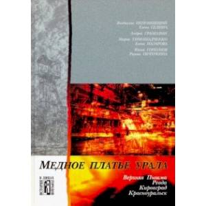 Медное платье Урала. Культурно-исторические очерки