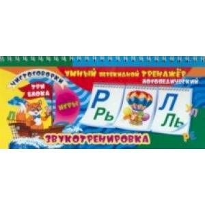 Тренажер логопедический, перекидной. Звукотренировка. Чистоговорки, игры. ФГОС ДО