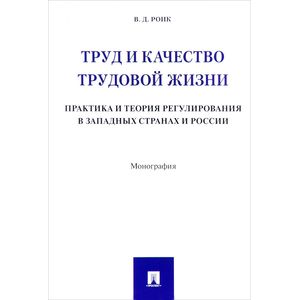 Труд и качество трудовой жизни. Практика и теория регулирования в западных странах и России