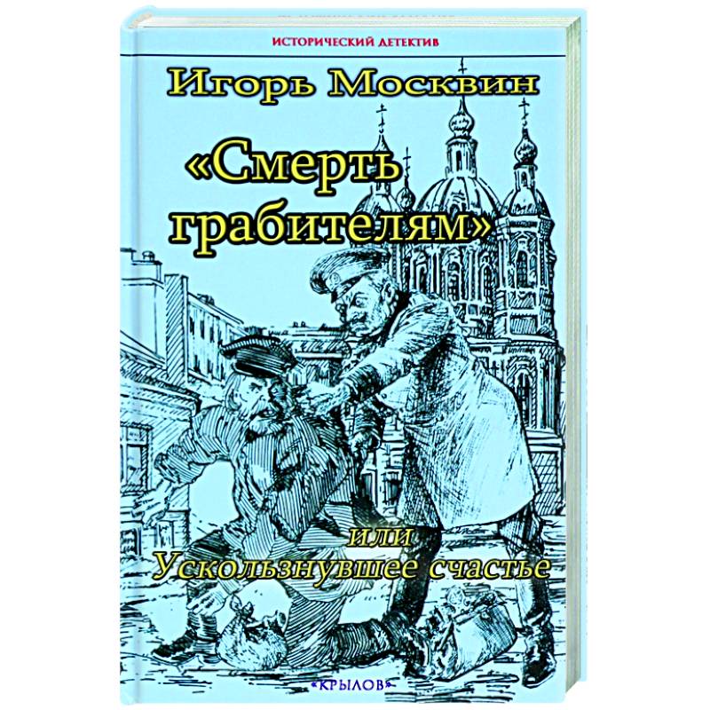 Смерть грабителям,или Ускользнувшее счастье