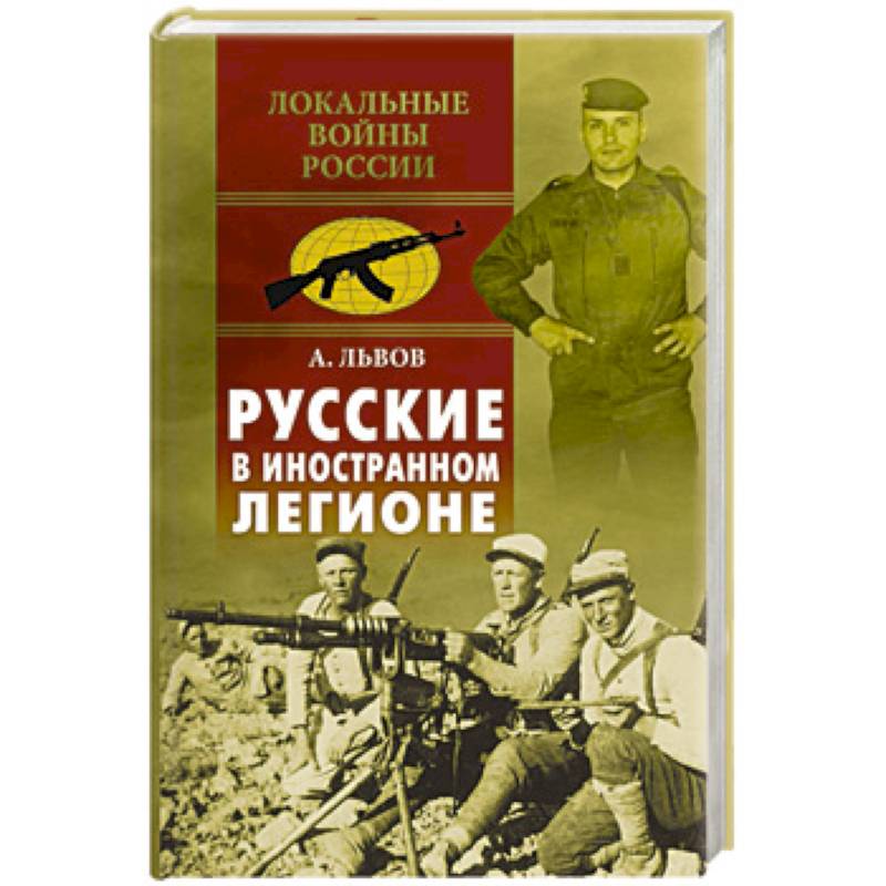 Русские в иностранном легионе