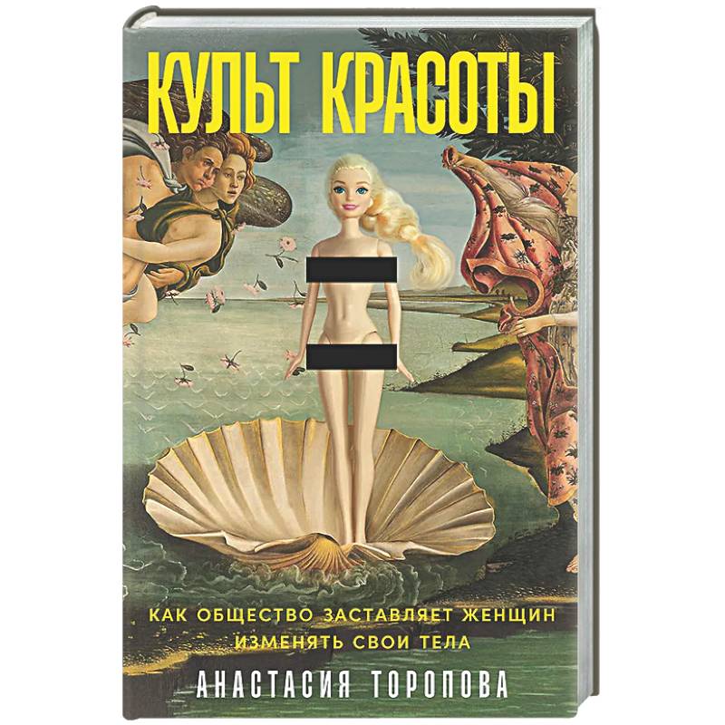 Культ красоты: Как общество заставляет женщин изменять свои тела