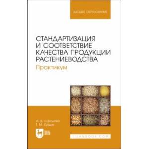 Стандартизация и соответствие качества продукции растениеводства. Практикум. Учебное пособие