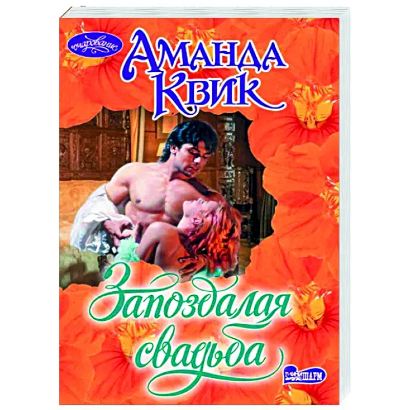 Запоздалая свадьба