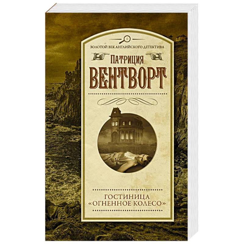 Гостиница 'Огненное колесо'