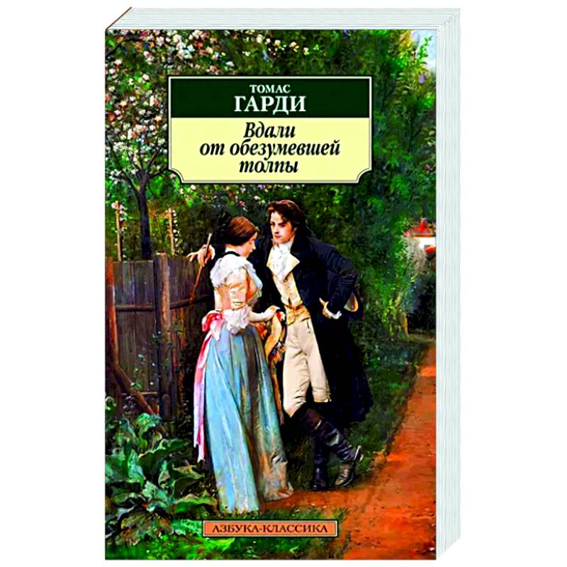 Вдали от обезумевшей толпы