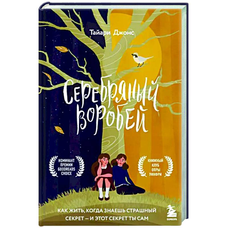 Серебряный воробей. Лгут тем, кого любят