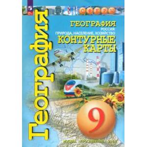 География. 9 класс. Россия. Природа, население, хозяйство. Контурные карты. ФГОС