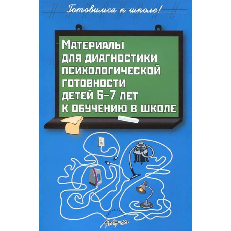 Материалы для диагностики психологической готовности детей 6-7 лет к обучению в школе