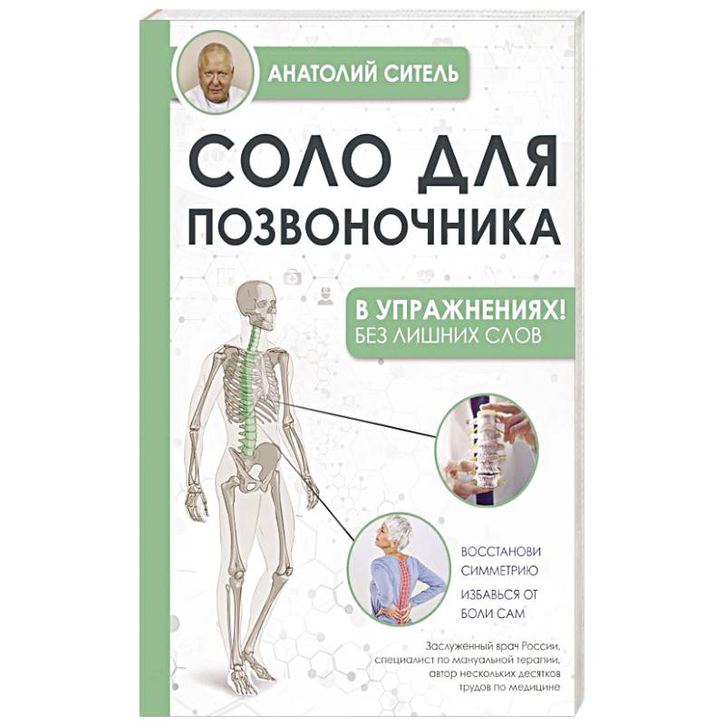 Соло для позвоночника - в упражнениях!