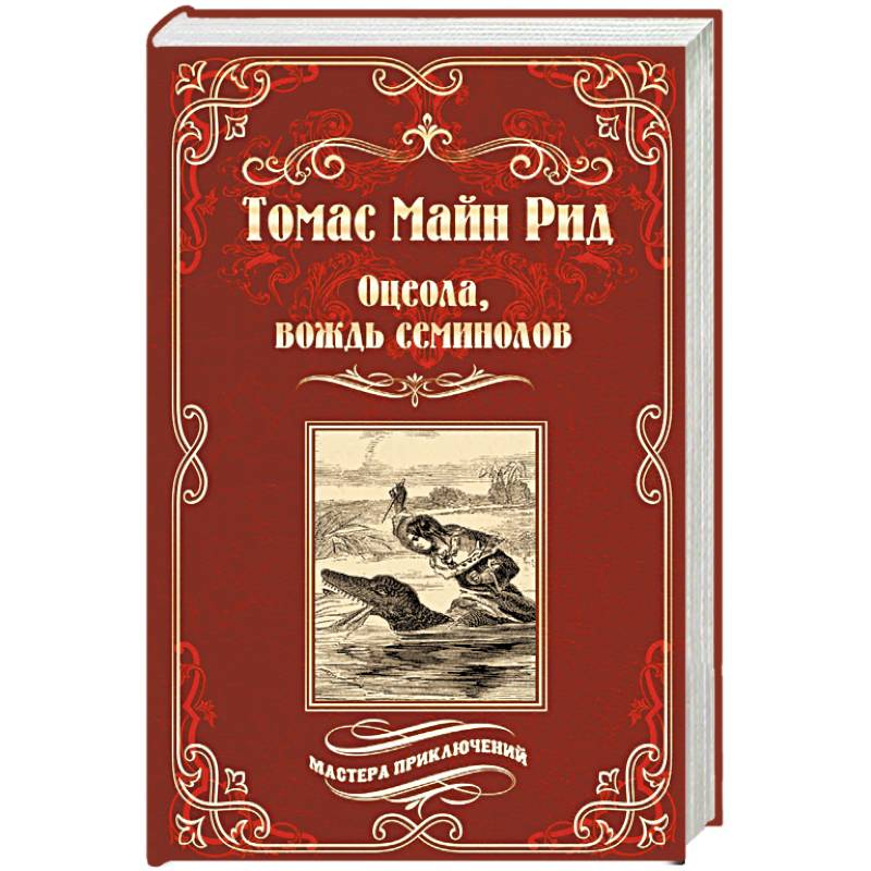 Оцеола, вождь семинолов