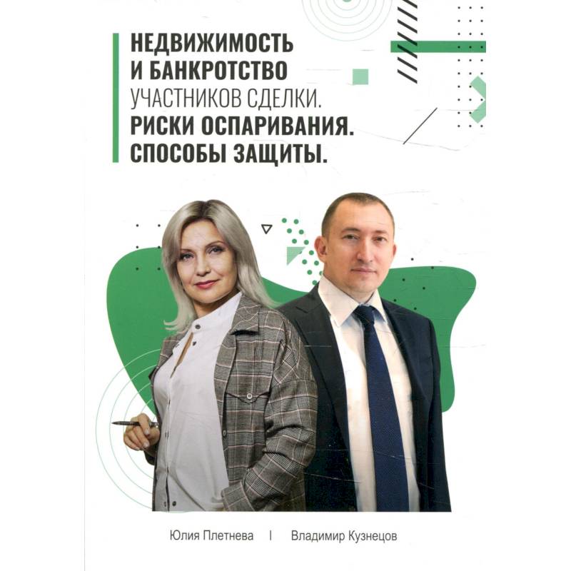 Недвижимость и банкротство участников сделки. Риски оспаривания. Способы защиты. Учебное пособие