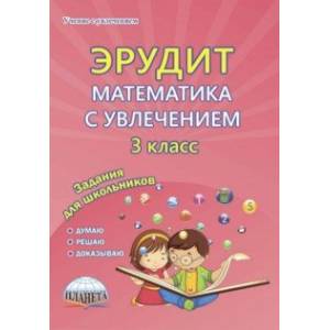 Математика с увлечением. 3 класс. Задания для школьников