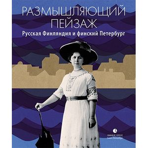 Размышляющий пейзаж. Русская Финляндия и финский Петербург