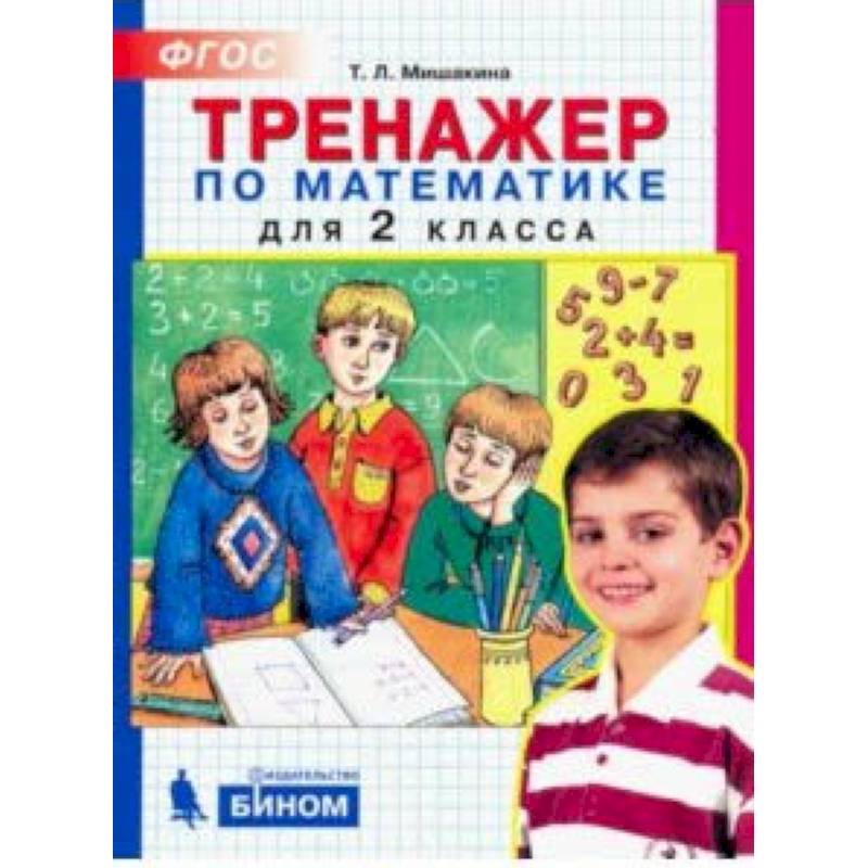 Математика. 2 класс. Тренажер