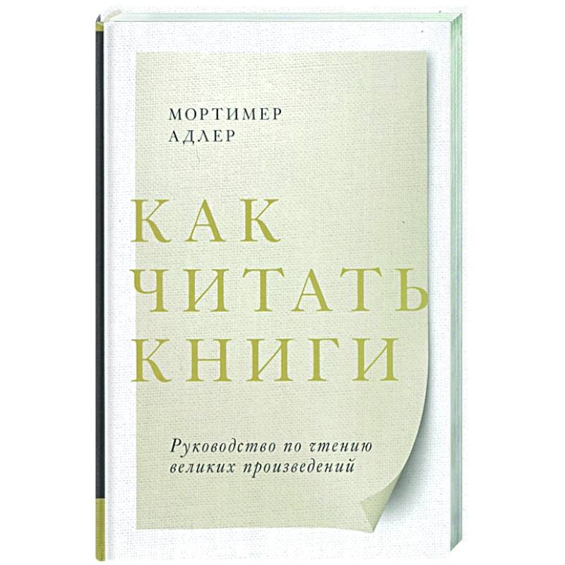 Как читать книги. Руководство по чтению великих произведений