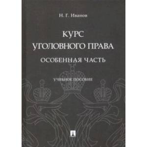 Курс уголовного права. Особенная часть. Учебное пособие