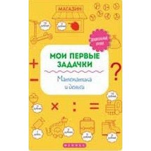Мои первые задачки. Математика и деньги