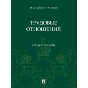 Трудовые отношения. Учебное пособие