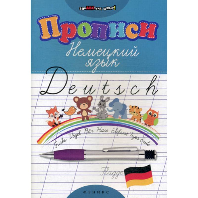 Прописи: Немецкий язык