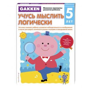 5+ Учусь мыслить логически