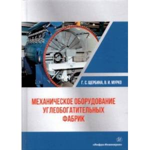 Механическое оборудование углеобогатительных фабрик. Учебное пособие