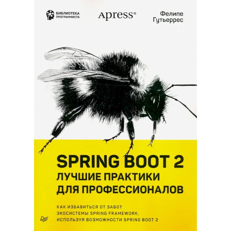 Spring Boot 2:лучшие практики для профессионалов