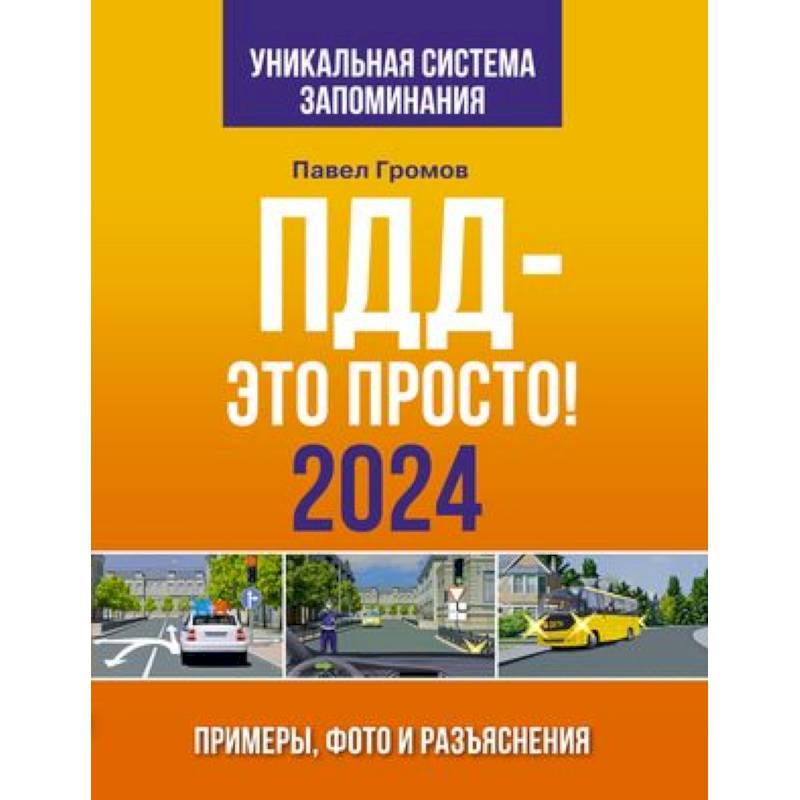 ПДД- это просто. Примеры, фото и разъяснения на 2024 год