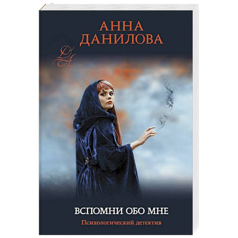 Вспомни обо мне. Анна Данилова вспомни обо мне. Вспомни обо мне картинки. Помни обо мне книга.