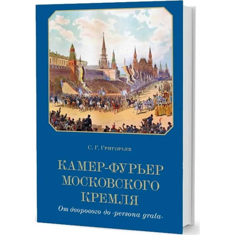 Камер-фурьер Московского Кремля:От дворового до 'persona grata
