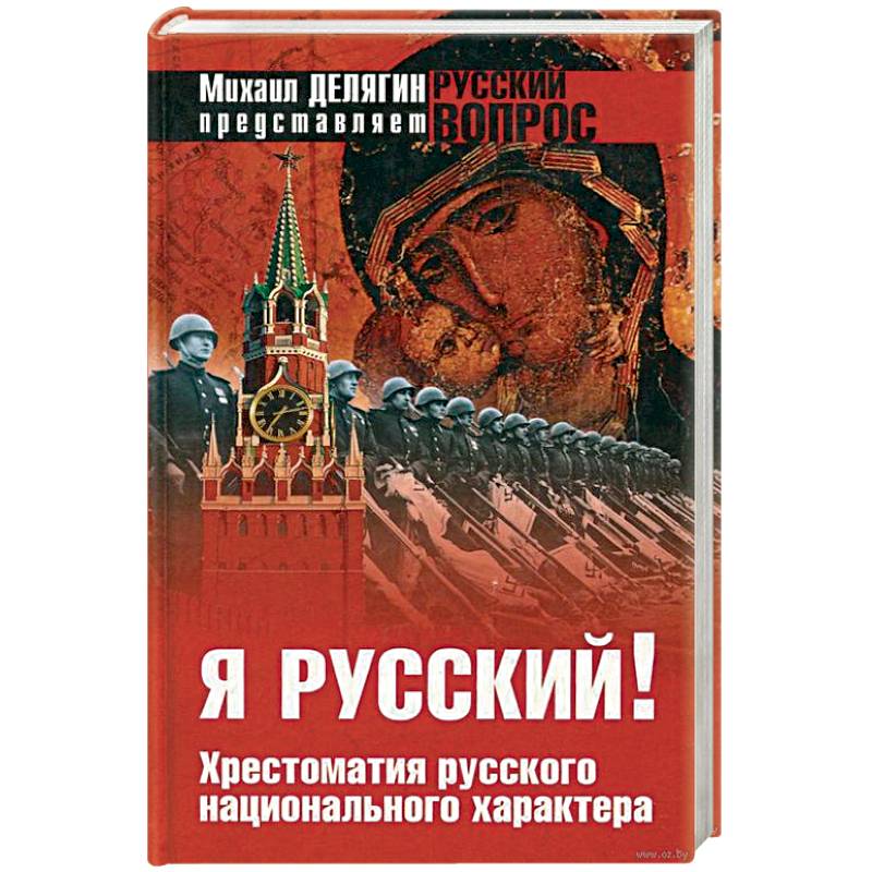 Я русский ! Хрестоматия русского национального характера