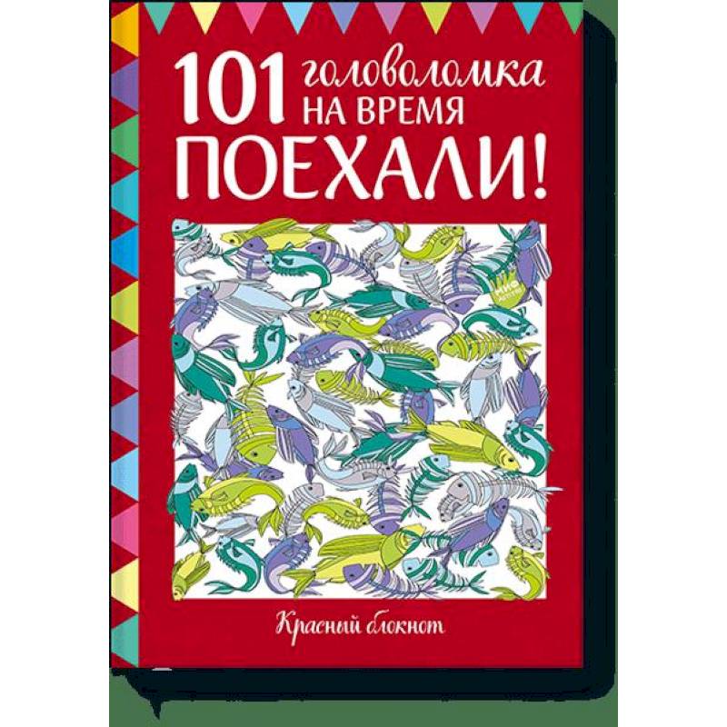 Поехали! 101 головоломка на время. Красный блокнот