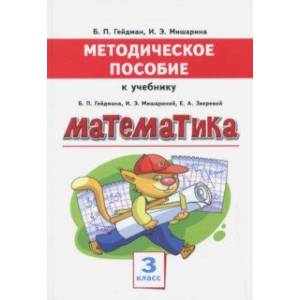 Математика. 3 класс. Методическое пособие к учебнику Б.П. Гейдмана, И.Э. Мишариной, Е.А. Зверевой