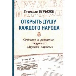 Открыть душу каждого народа. Создание и развитие журнала «Дружба народов»
