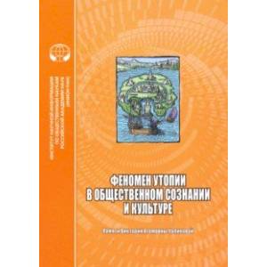 Феномен утопии в общественном сознании и культуре. Сборник научных трудов