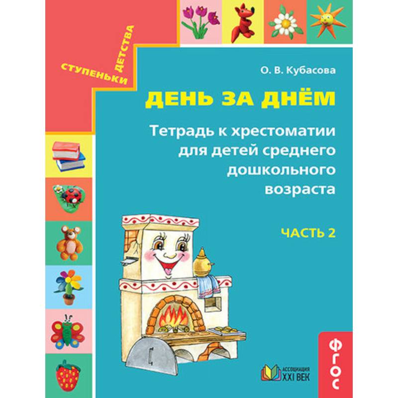 День за днём. Тетрадь к хрестоматии для детей среднего дошкольного возраста. Часть 2. ФГОС