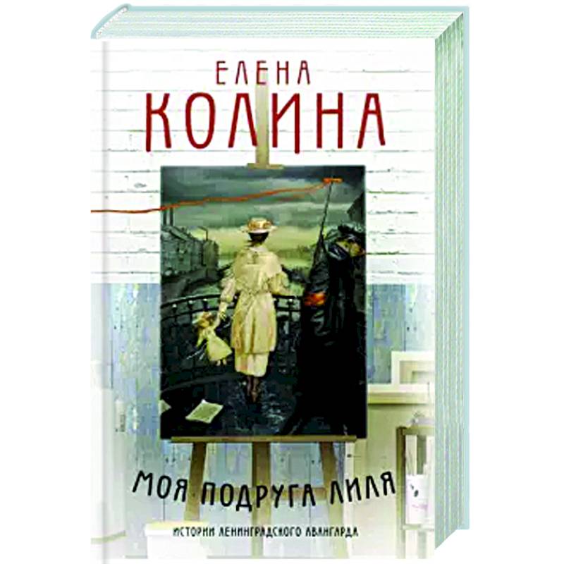 Моя подруга Лиля