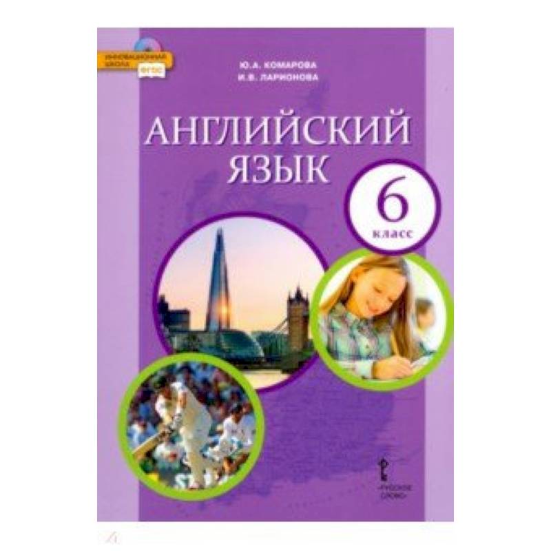 Английский язык. 6 класс. Учебник. ФГОС