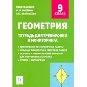 Геометрия. 9 класс. Тетрадь для тренировки и мониторинга