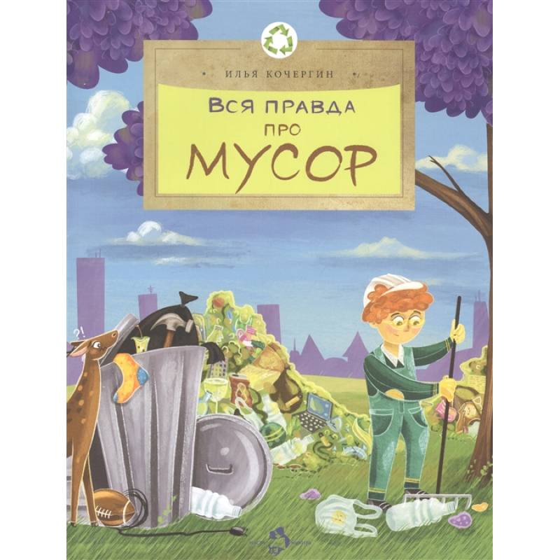 Вся правда про мусор