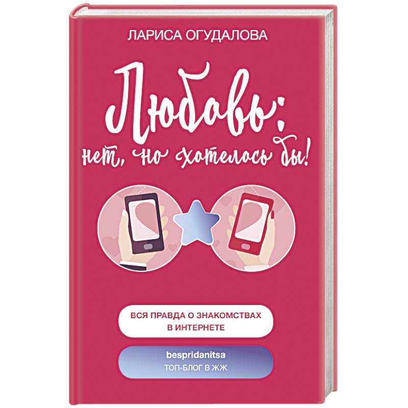 Любовь: нет, но хотелось бы