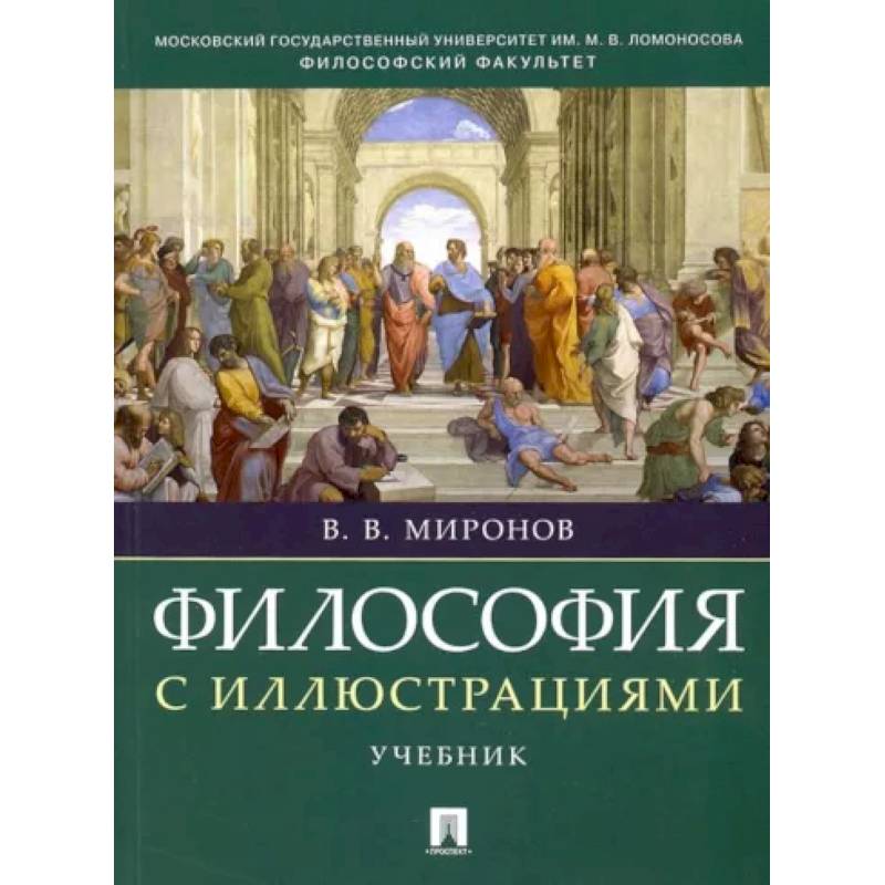 Философия с иллюстрациями. Учебник