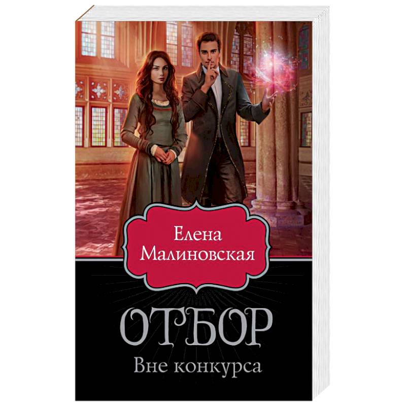 Отбор. Вне конкурса