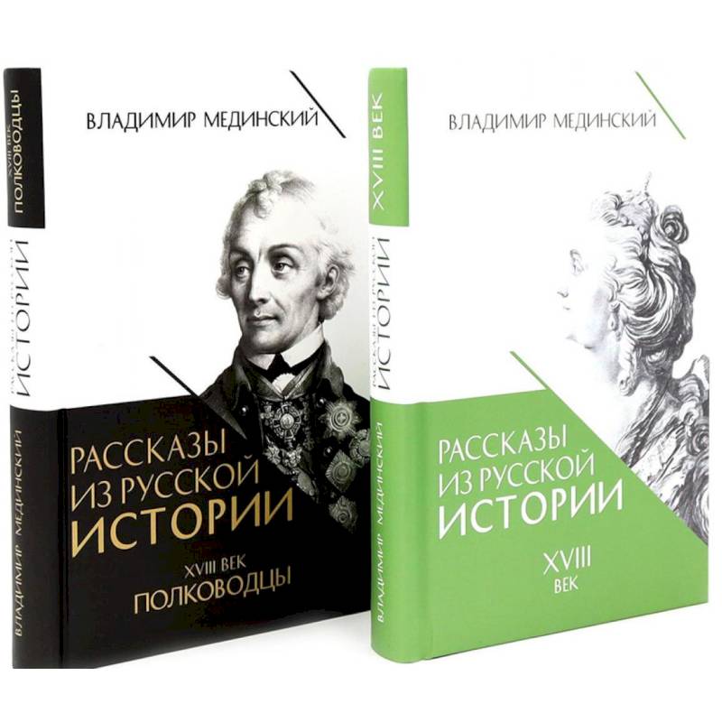 Рассказы из русской истории. XVIII век. Полководцы (комплект из 2-х книг)