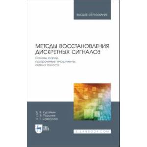 Методы восстановления дискретных сигналов