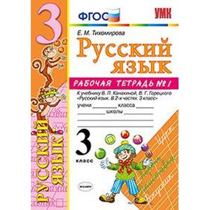 Русский язык. 3 класс. Рабочая тетрадь. Часть 1. К учебнику Канакиной В.П., Горецкого В.Г. ФГОС