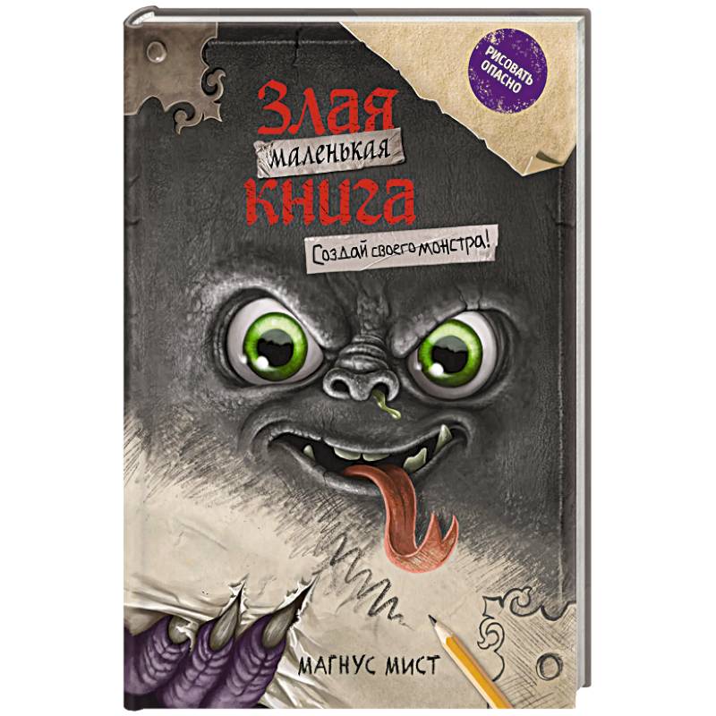 Маленькая злая книга. Создай своего монстра!