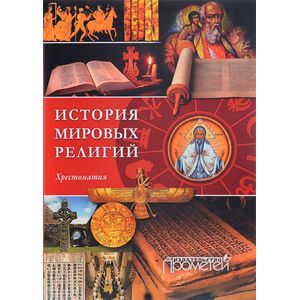 История религий мира. Хрестоматия